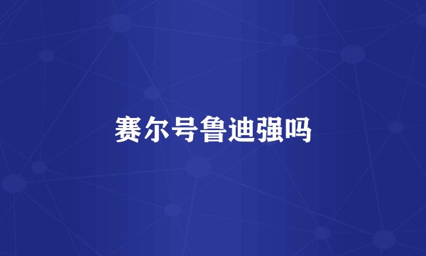 赛尔号鲁迪强吗