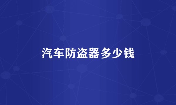 汽车防盗器多少钱