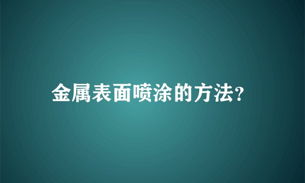 金属表面喷涂的方法？