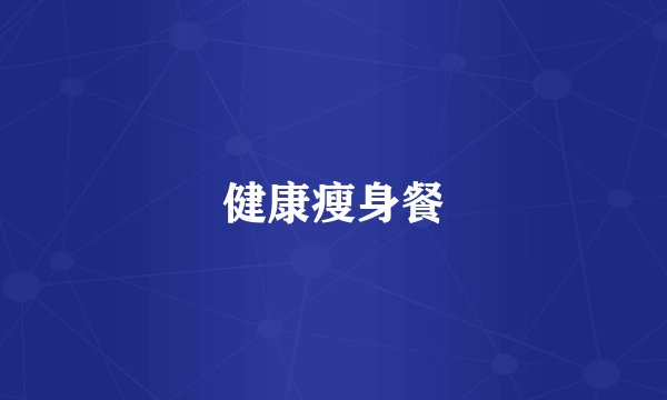 健康瘦身餐