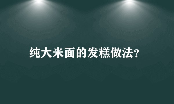 纯大米面的发糕做法？