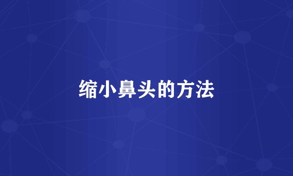 缩小鼻头的方法