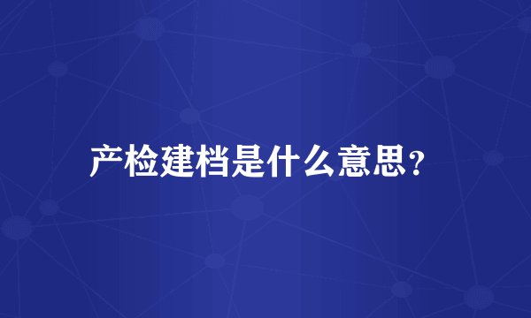 产检建档是什么意思？