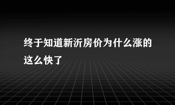 终于知道新沂房价为什么涨的这么快了