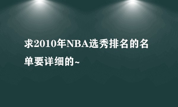 求2010年NBA选秀排名的名单要详细的~
