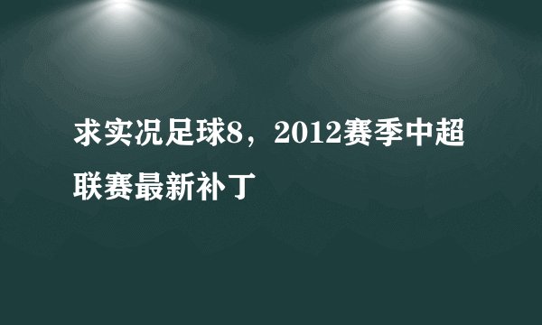 求实况足球8,2012赛季中超联赛最新补丁