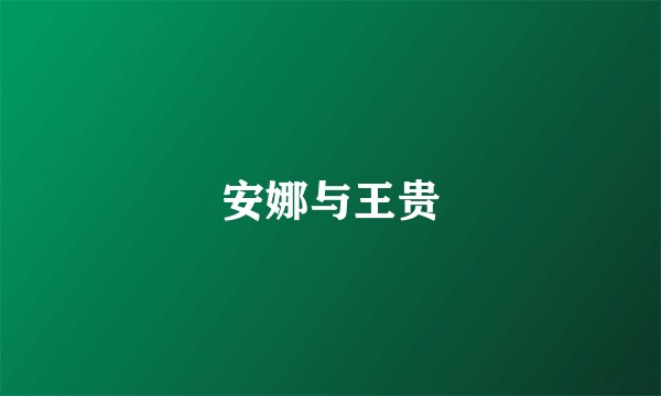 安娜与王贵