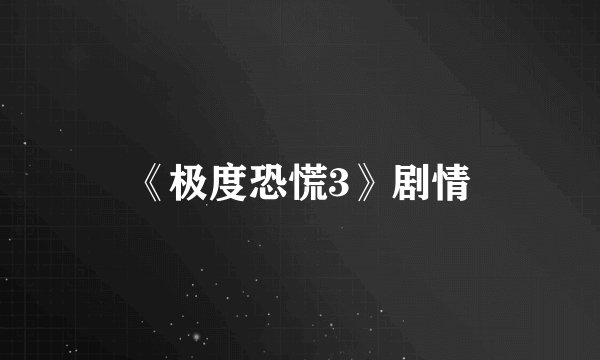 《极度恐慌3》剧情