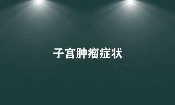 子宫肿瘤症状