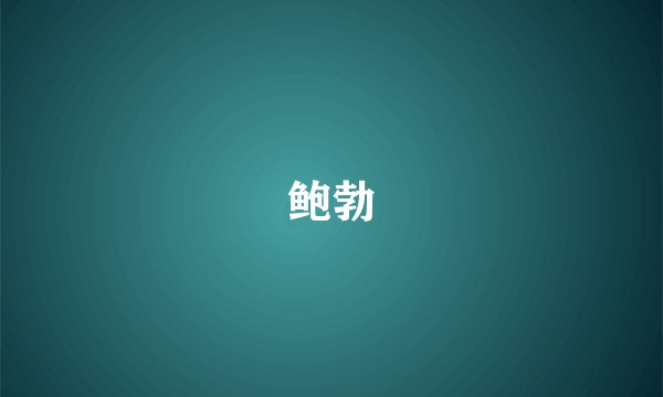 鲍勃