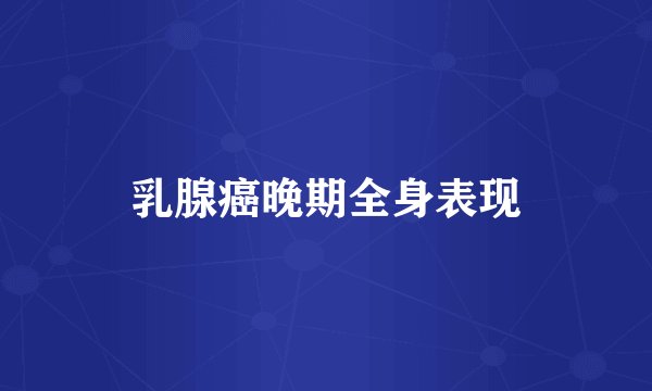 乳腺癌晚期全身表现