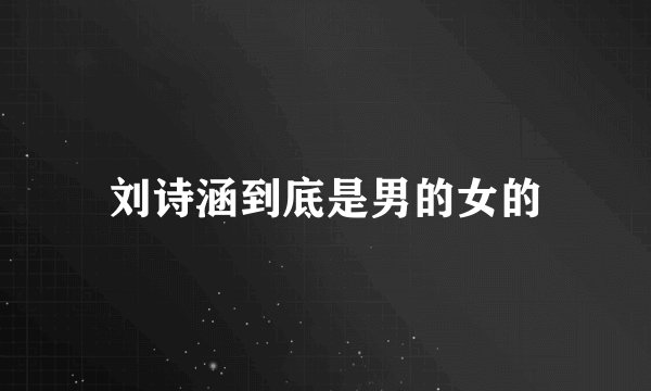 刘诗涵到底是男的女的