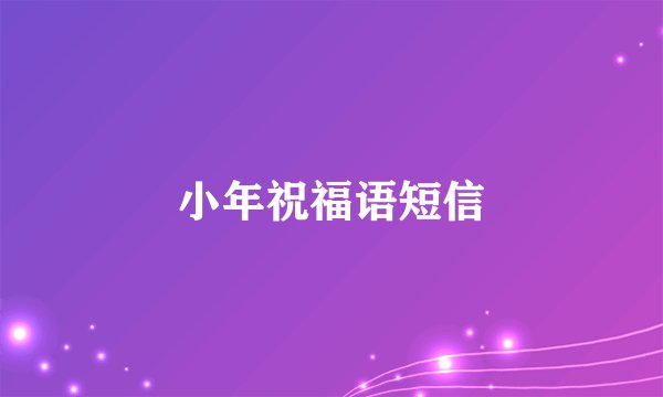 小年祝福语短信