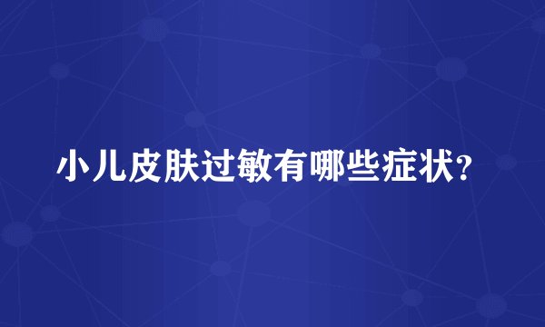 小儿皮肤过敏有哪些症状？