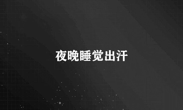 夜晚睡觉出汗