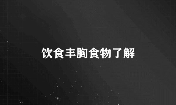 饮食丰胸食物了解