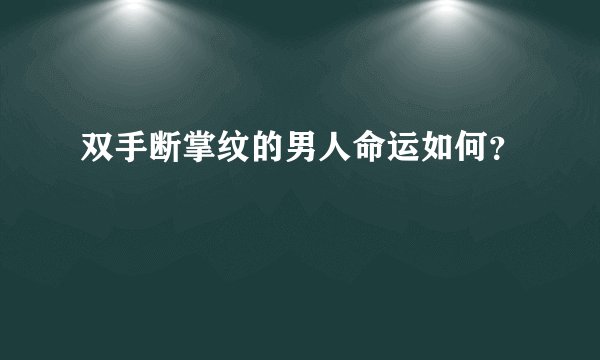 双手断掌纹的男人命运如何？