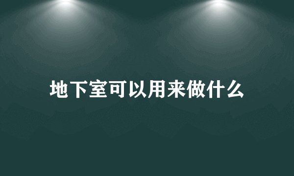 地下室可以用来做什么