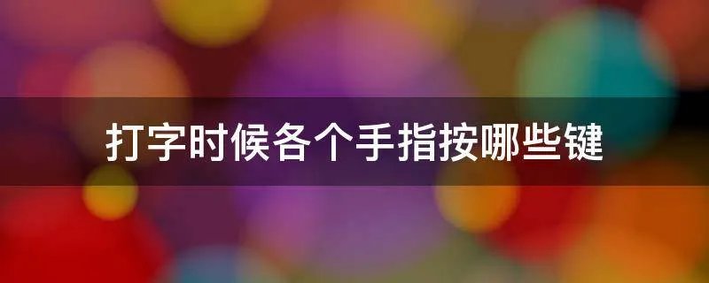 打字时候各个手指按哪些键