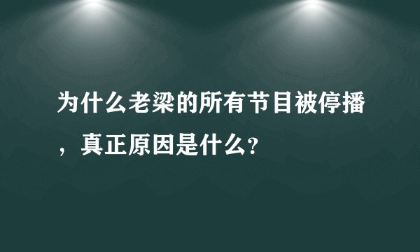 为什么老梁的所有节目被停播,真正原因是什么?