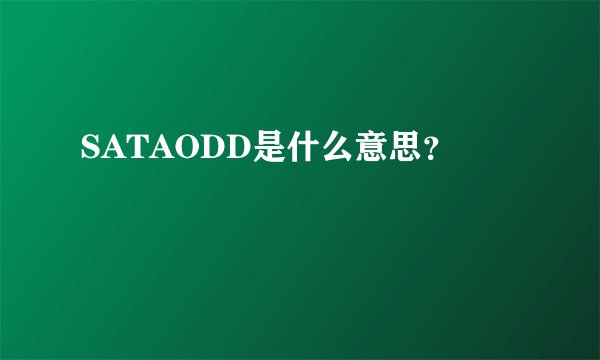 SATAODD是什么意思？