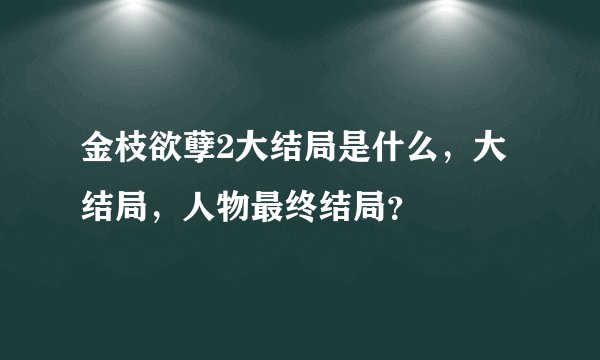 金枝欲孽2大结局是什么，大结局，人物最终结局？