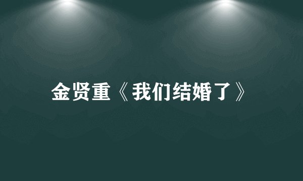 金贤重《我们结婚了》