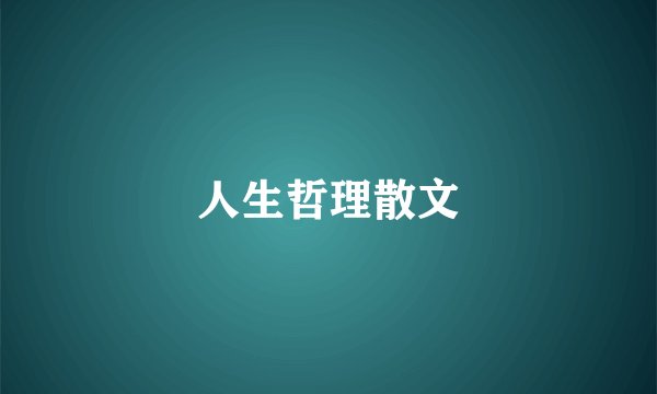人生哲理散文