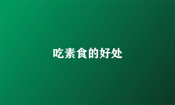 吃素食的好处
