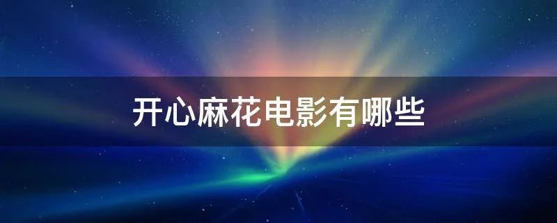 开心麻花电影有哪些