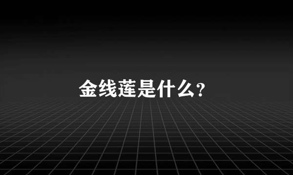 金线莲是什么？