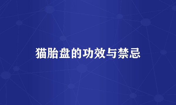 猫胎盘的功效与禁忌