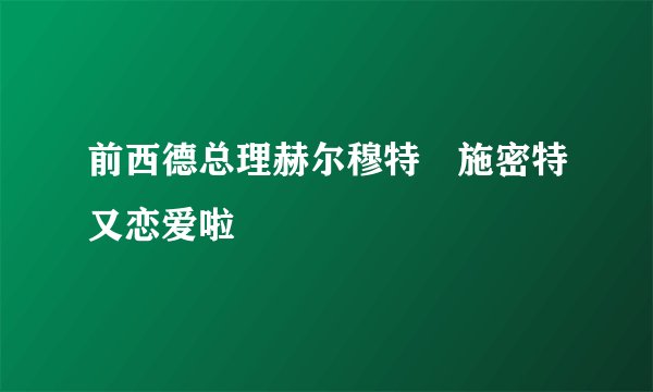 前西德总理赫尔穆特•施密特又恋爱啦