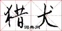 猎犬