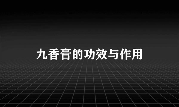 九香膏的功效与作用