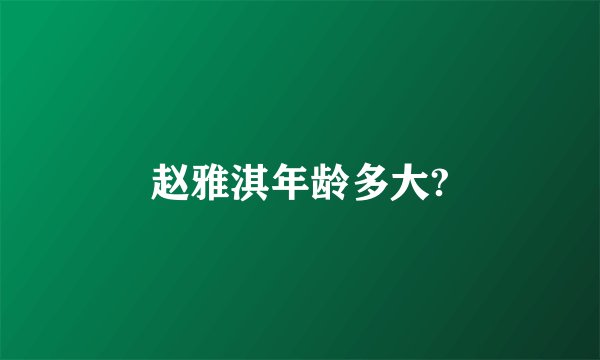 赵雅淇年龄多大?