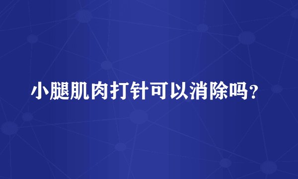 小腿肌肉打针可以消除吗？