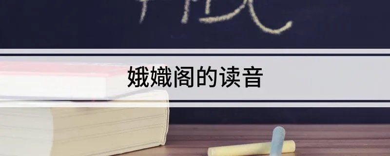 娥嬂阁的读音