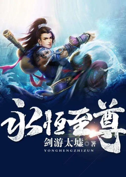 小说《永恒至尊》中的等级划分是怎么样的?