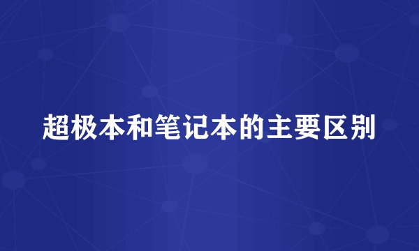 超极本和笔记本的主要区别