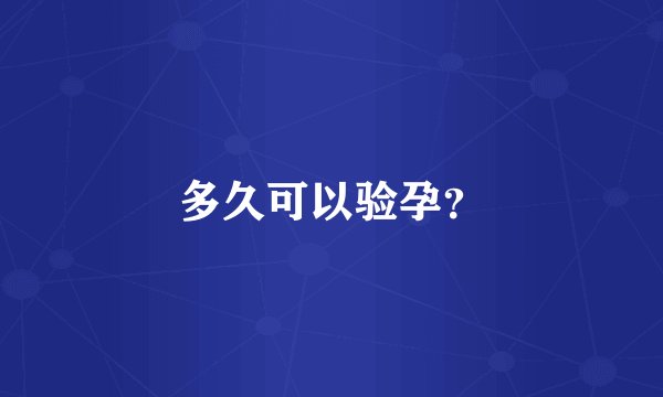 多久可以验孕？
