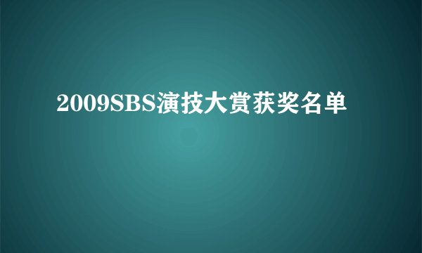2009SBS演技大赏获奖名单