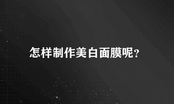 怎样制作美白面膜呢？