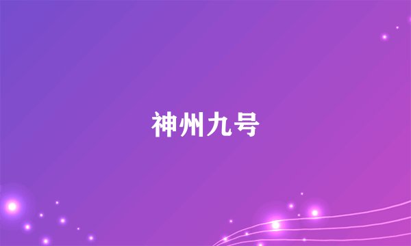 神州九号