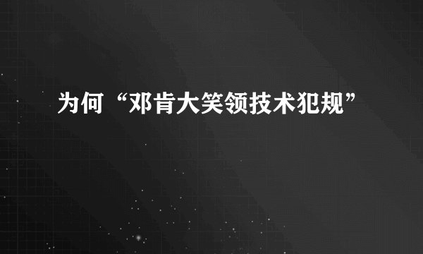 为何“邓肯大笑领技术犯规”