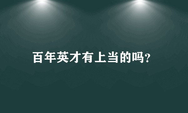 百年英才有上当的吗？