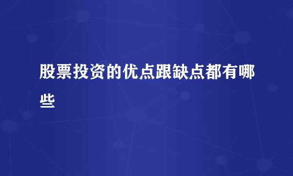 股票投资的优点跟缺点都有哪些