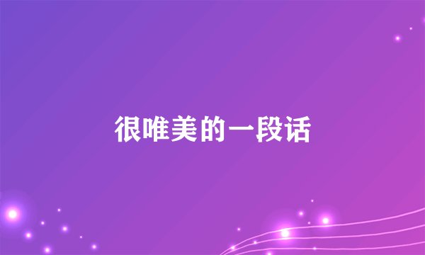 很唯美的一段话