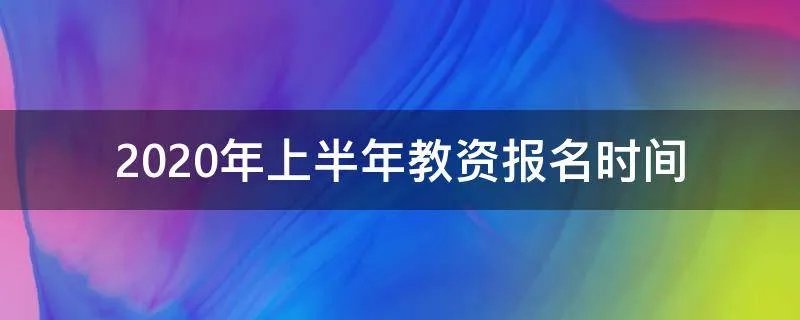 2020年上半年教资报名时间