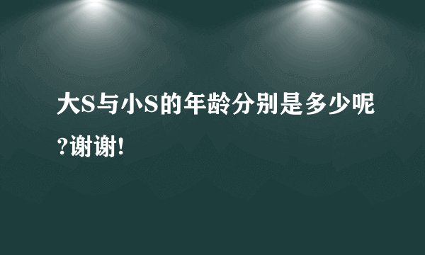大S与小S的年龄分别是多少呢?谢谢!